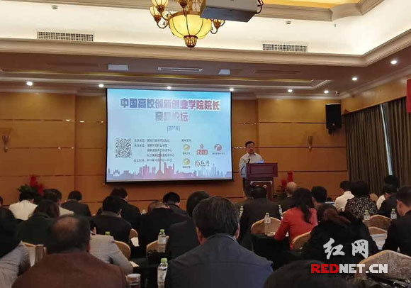 中国高校创新创业教育学院院长高峰论坛长沙举行